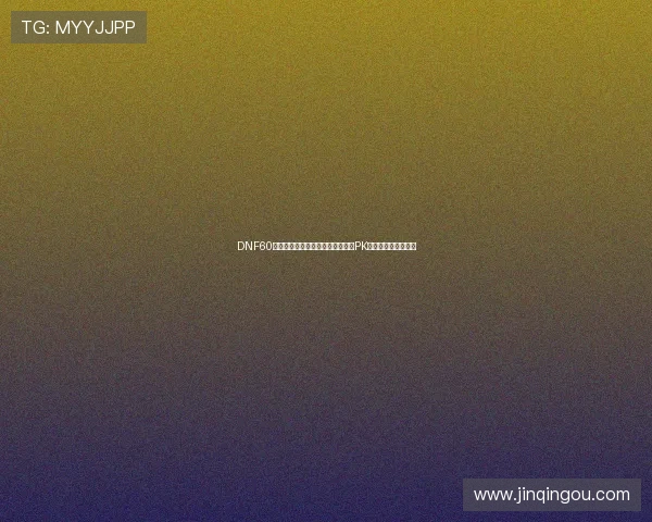 DNF60级加点模拟器全面解析与职业刷图PK加点攻略指南实用版 DNF60级加点模拟器全面解析与职业刷图PK加点攻略指南实用版